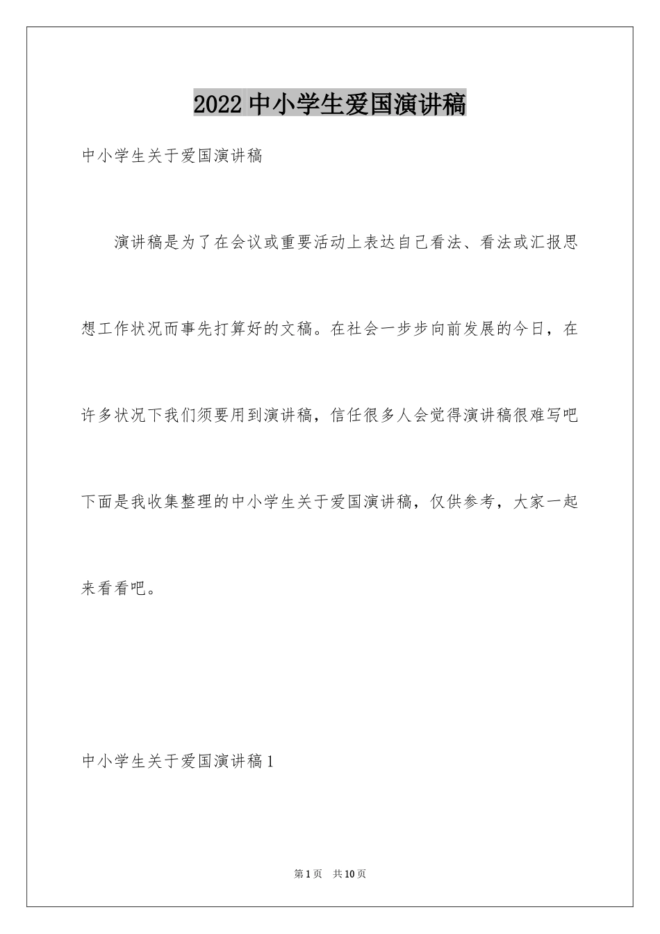 2024中小学生爱国演讲稿_第1页