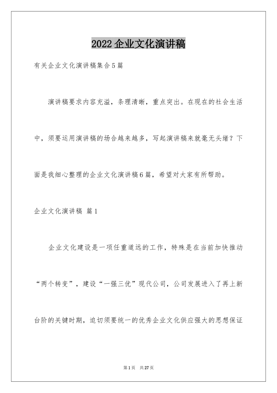 2024企业文化演讲稿_123_第1页