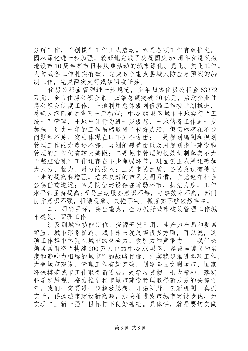 城建及公民道德建设工程会议讲话发言稿_第3页