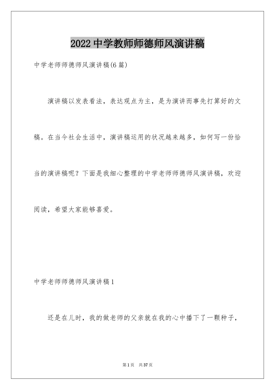 2024中学教师师德师风演讲稿_3_第1页