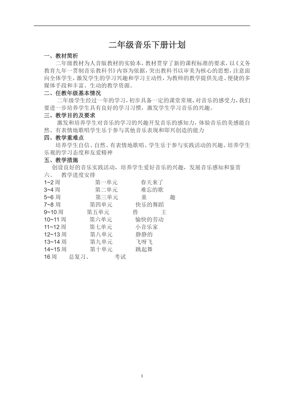 人音版二年级音乐下册教案(全册) (2)_第1页