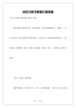 2024《放飞梦想》演讲稿
