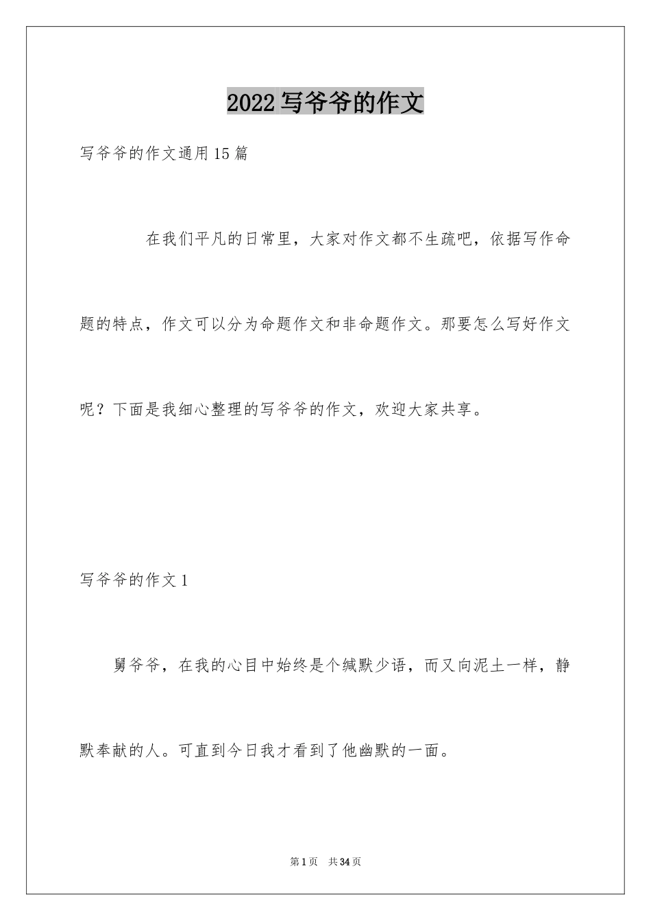 2024写爷爷的作文_9_第1页