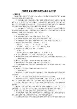 （框架）主体分部工程施工方案及技术交底