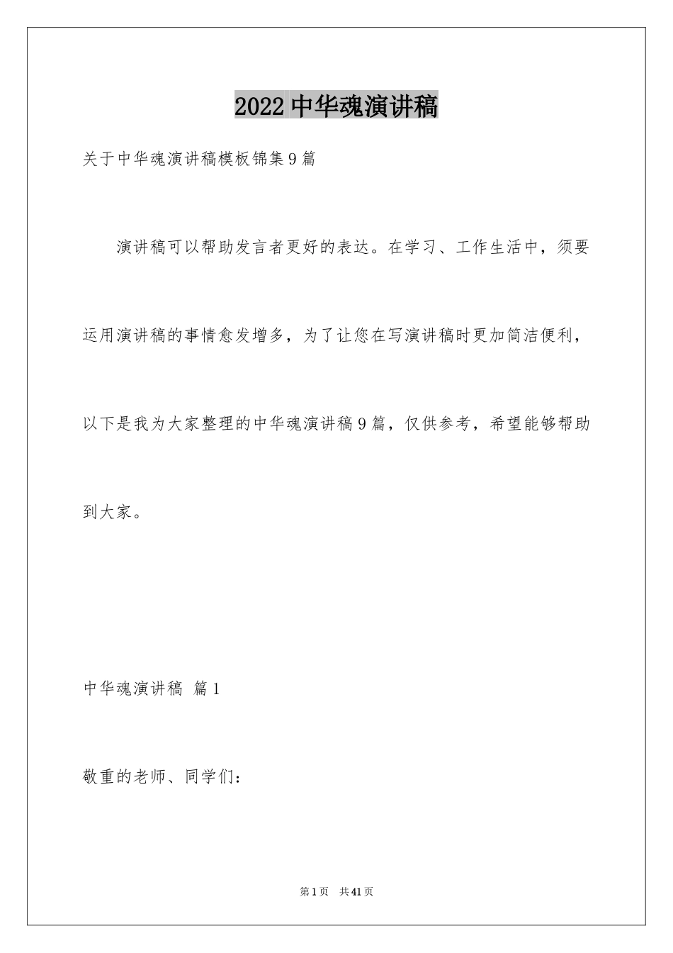 2024中华魂演讲稿_503_第1页