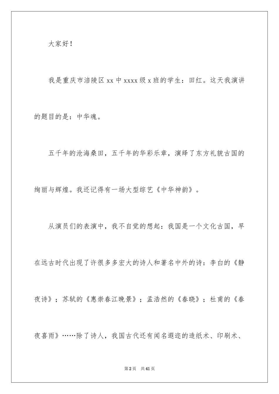 2024中华魂演讲稿_503_第2页