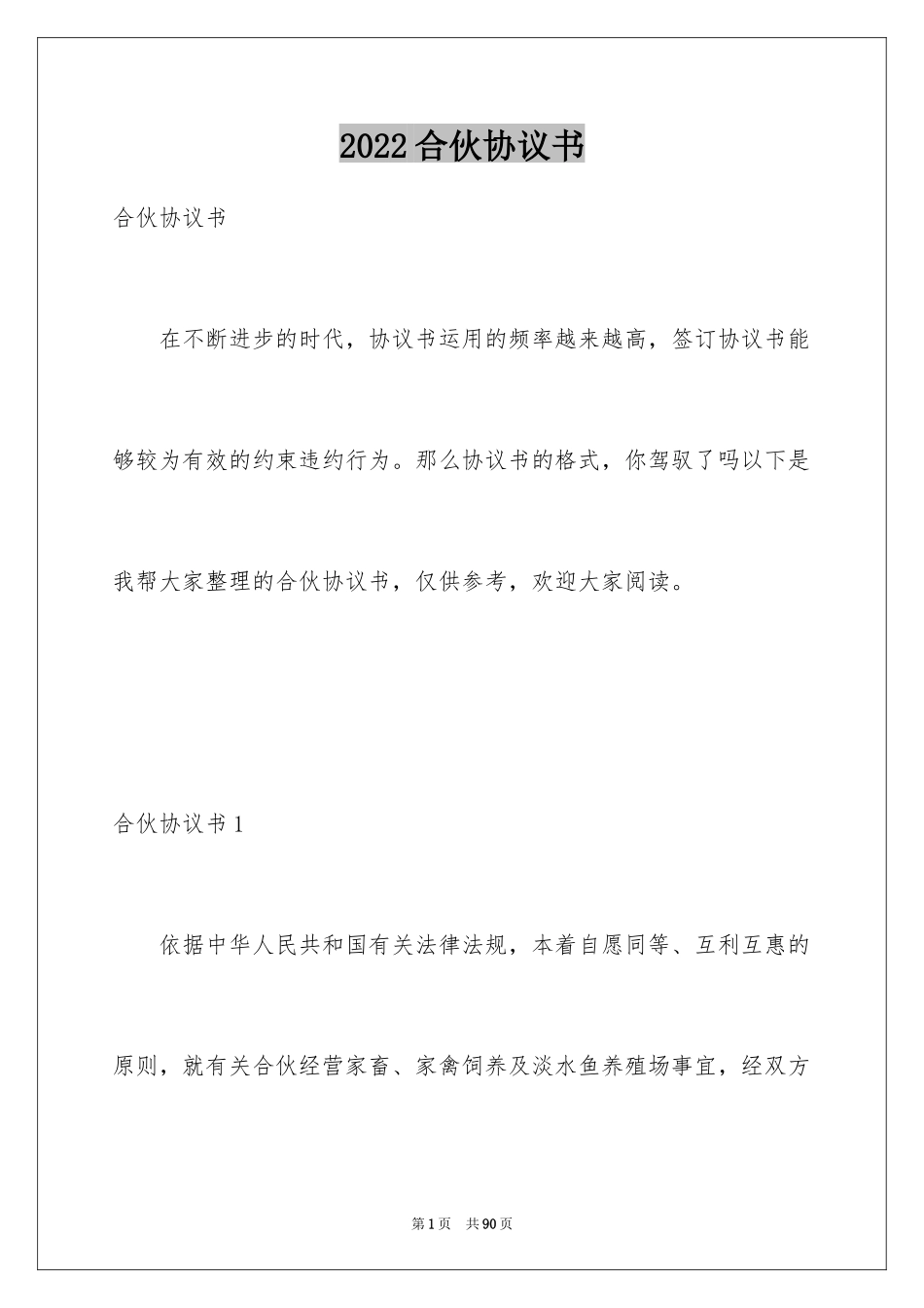 2024合伙协议书_111_第1页