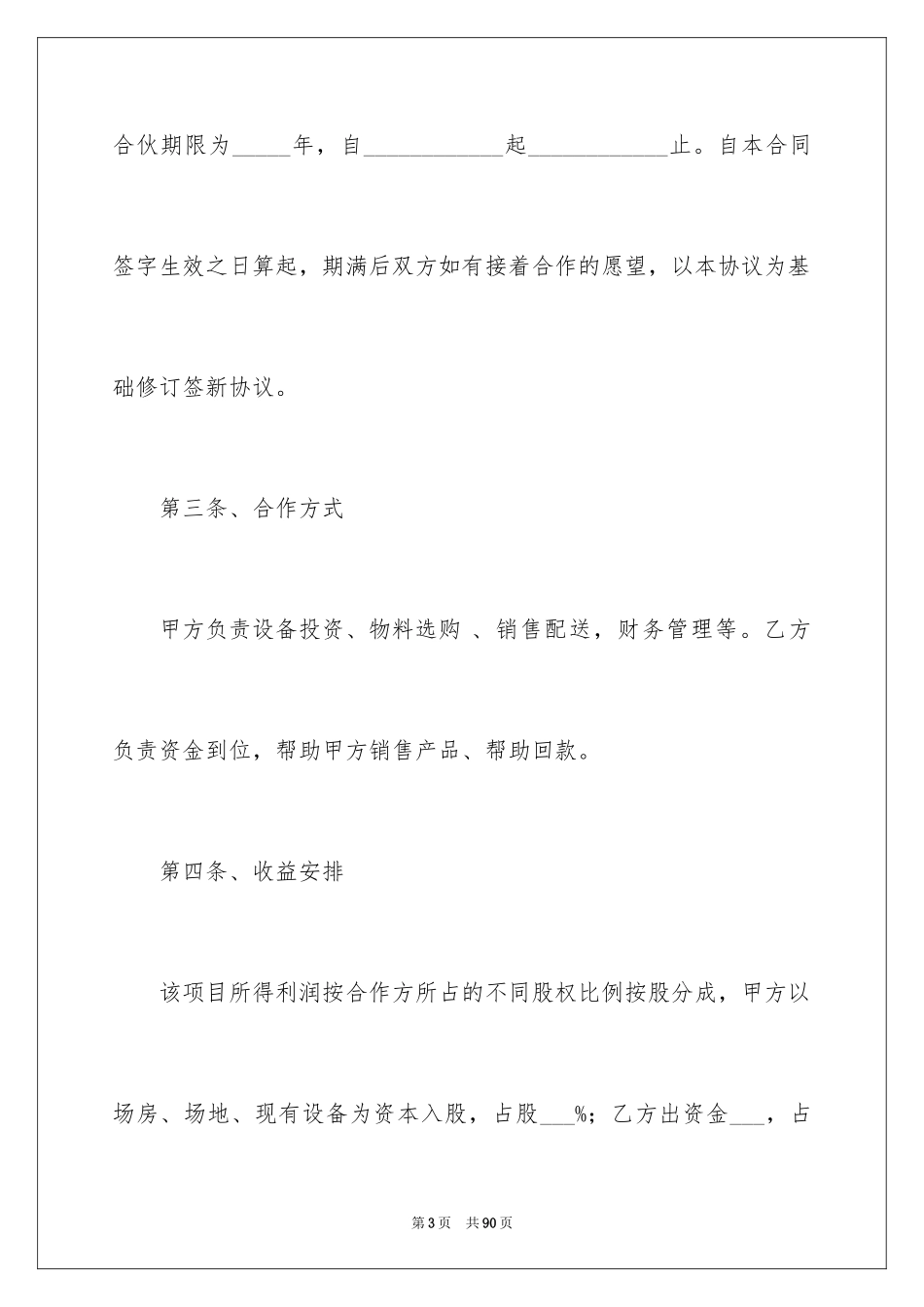 2024合伙协议书_111_第3页