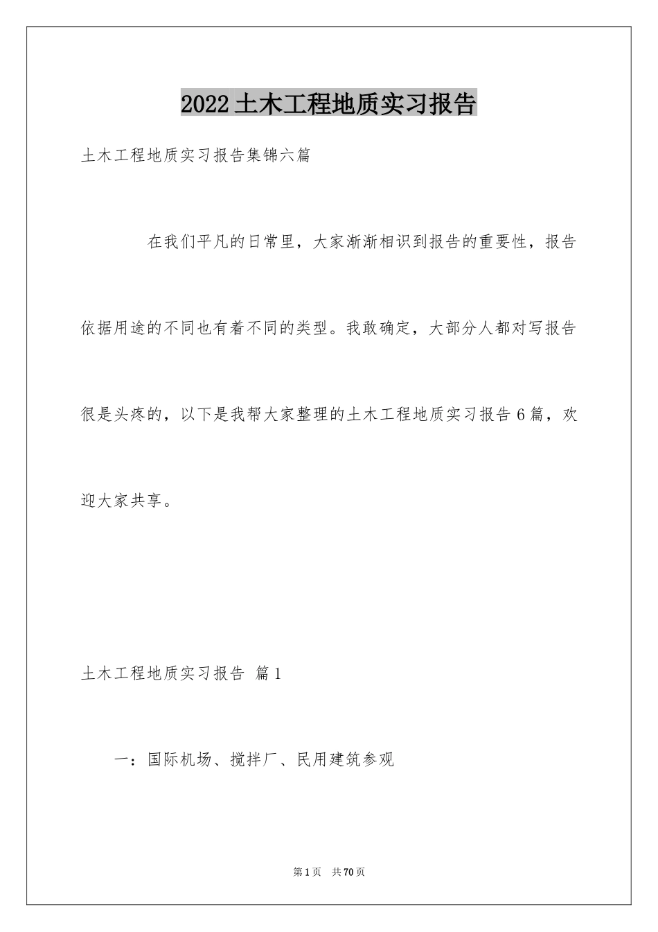 2024土木工程地质实习报告_3_第1页
