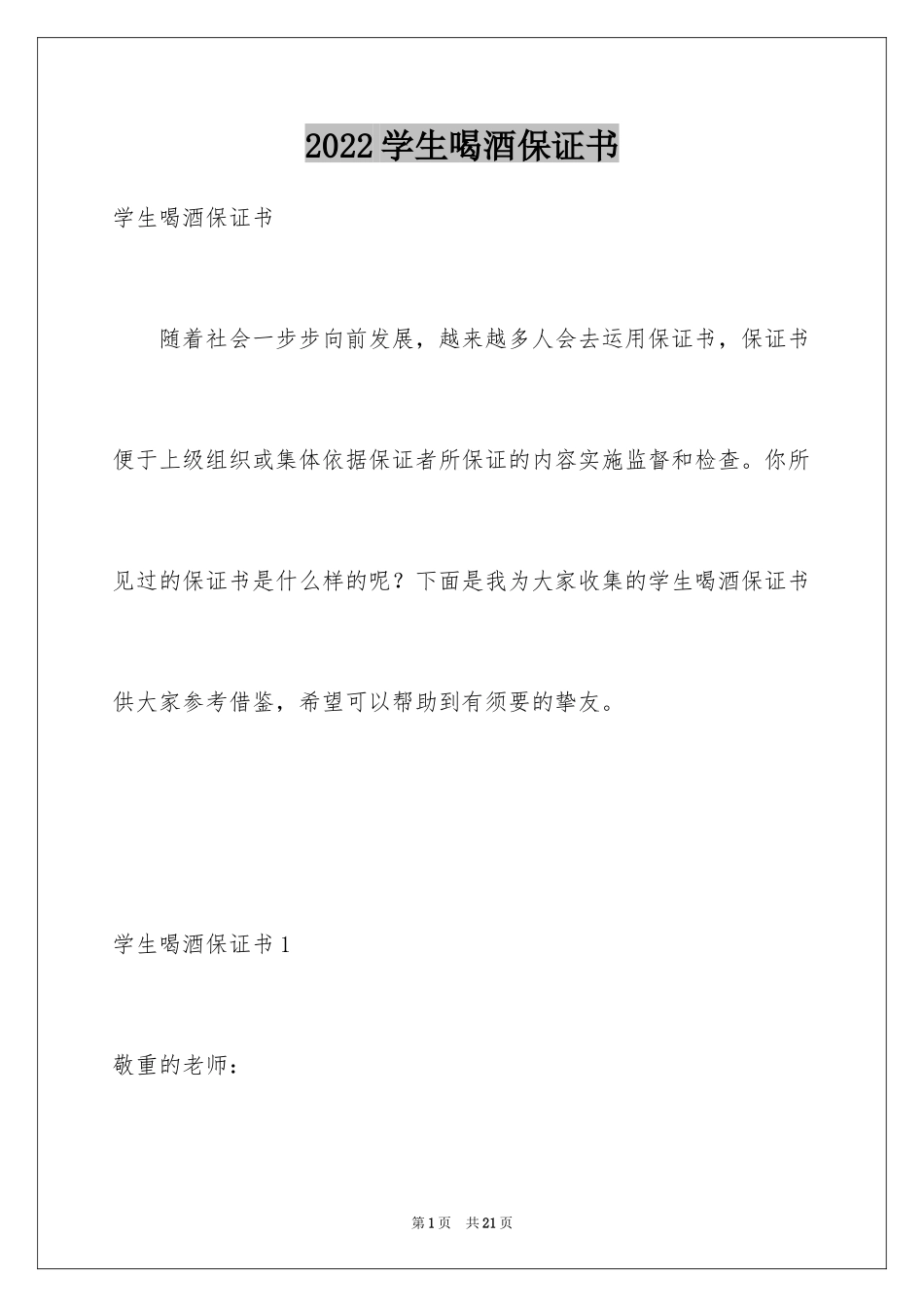 2024学生喝酒保证书_1_第1页