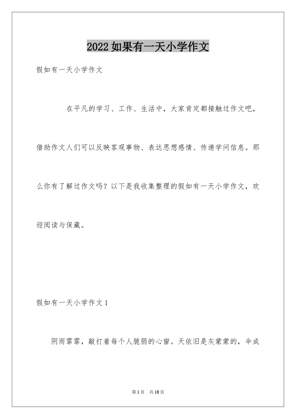 2024如果有一天小学作文_第1页