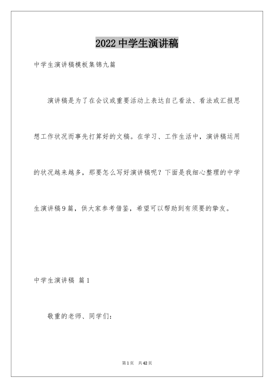 2024中学生演讲稿_1575_第1页