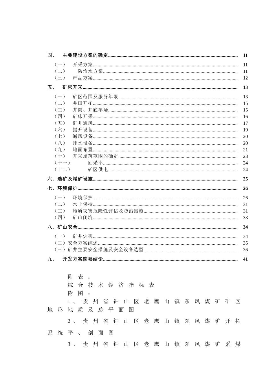 六盘水市钟山区东风煤矿开发利用方案_第3页