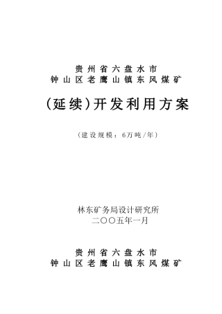 六盘水市钟山区东风煤矿开发利用方案