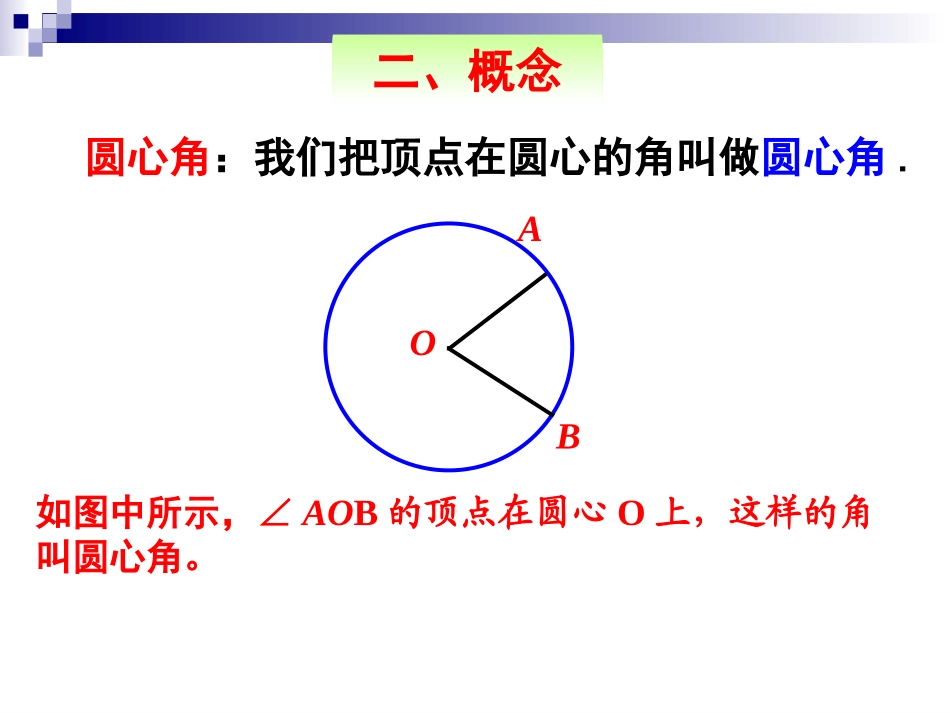 弧弦圆心角课件_第3页