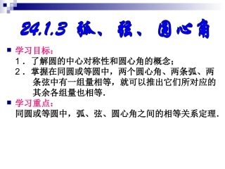 弧弦圆心角课件