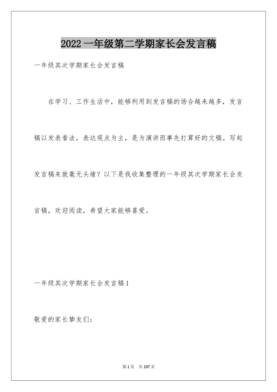 2024一年级第二学期家长会发言稿_3_第1页