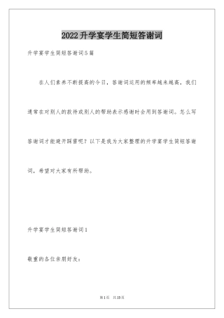 2024升学宴学生简短答谢词_1