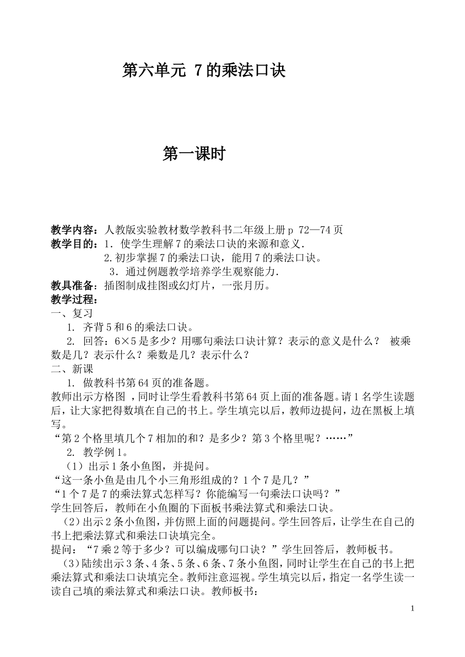 数上第六单元的乘法口诀_第1页