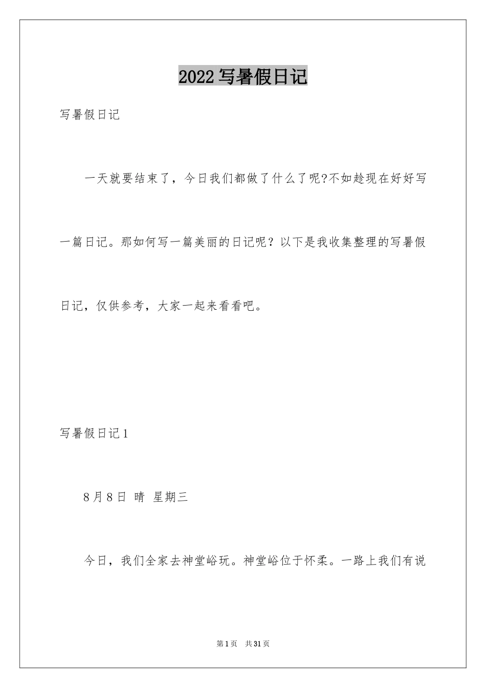 2024写暑假日记_3_第1页