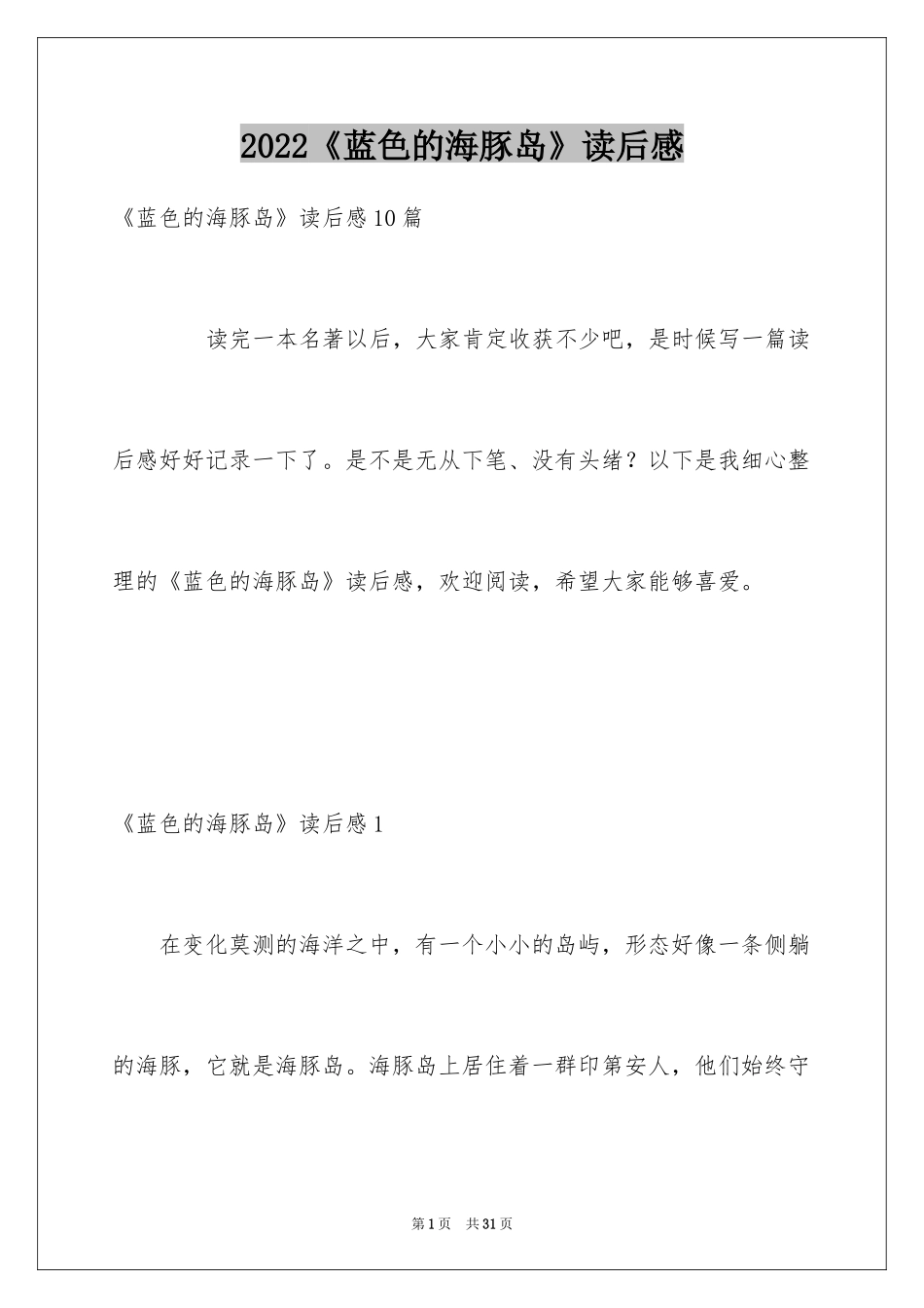2024《蓝色的海豚岛》读后感_8_第1页