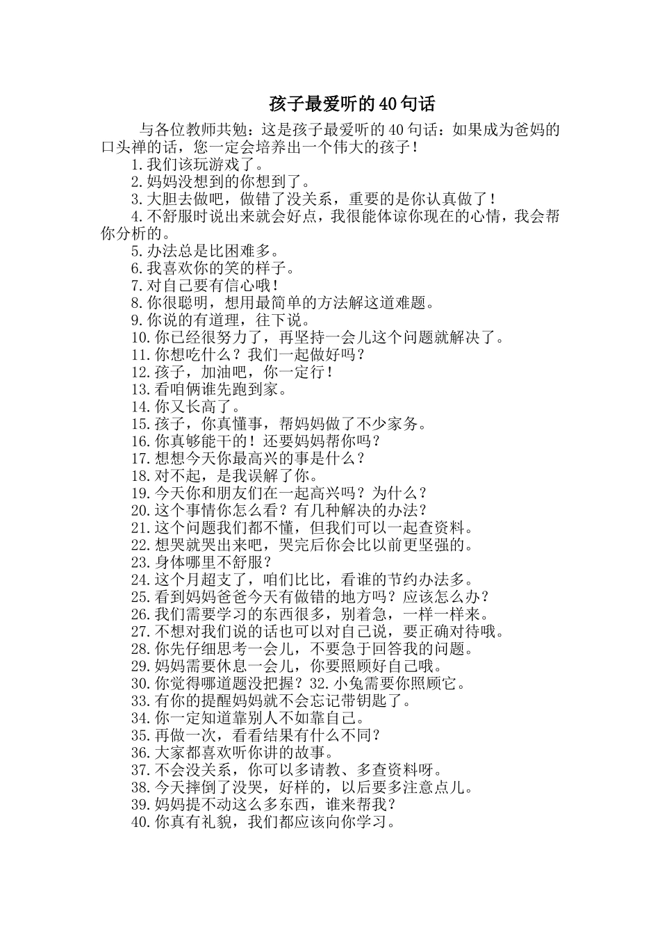 父母该给孩子讲的40句话_第1页