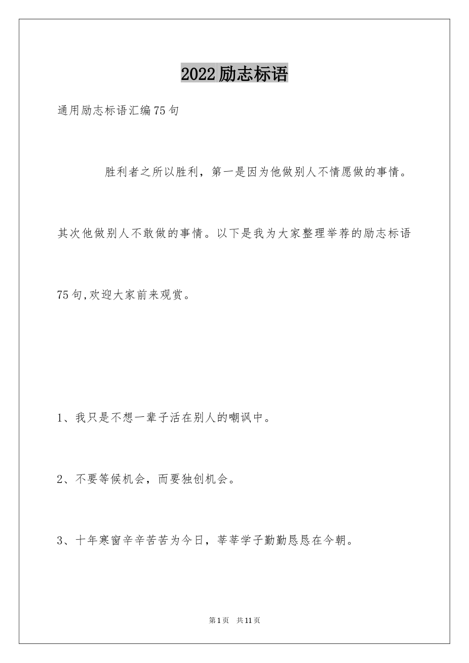 2024励志标语_50_第1页
