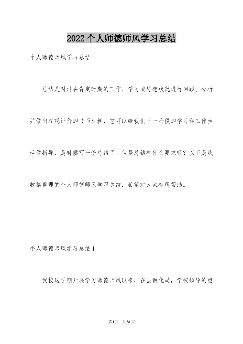 2024个人师德师风学习总结_4_第1页