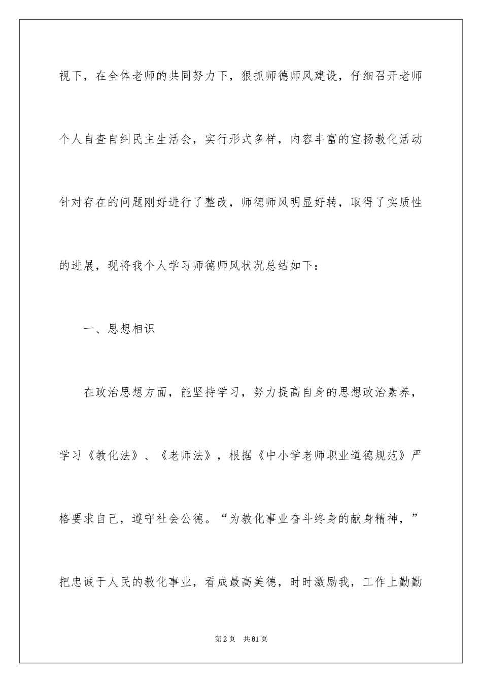 2024个人师德师风学习总结_4_第2页