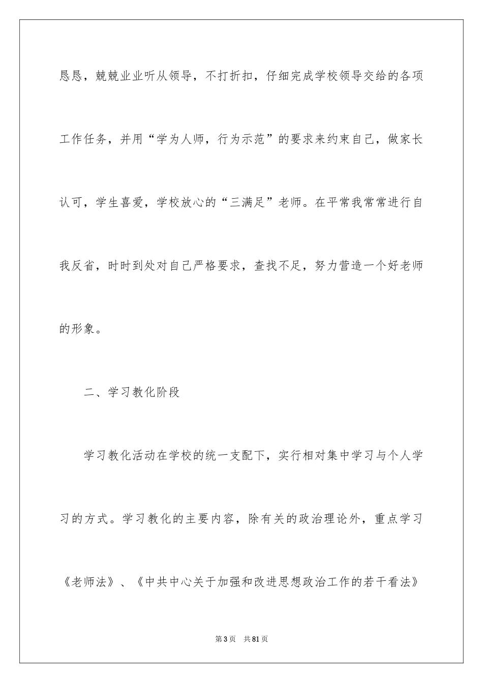 2024个人师德师风学习总结_4_第3页