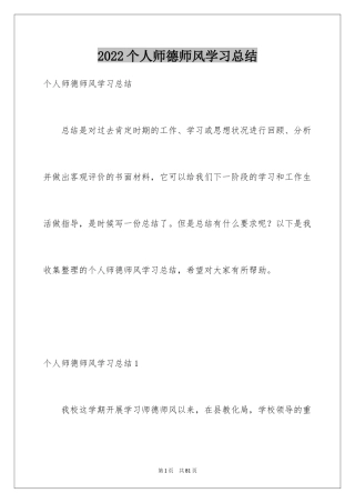 2024个人师德师风学习总结_4