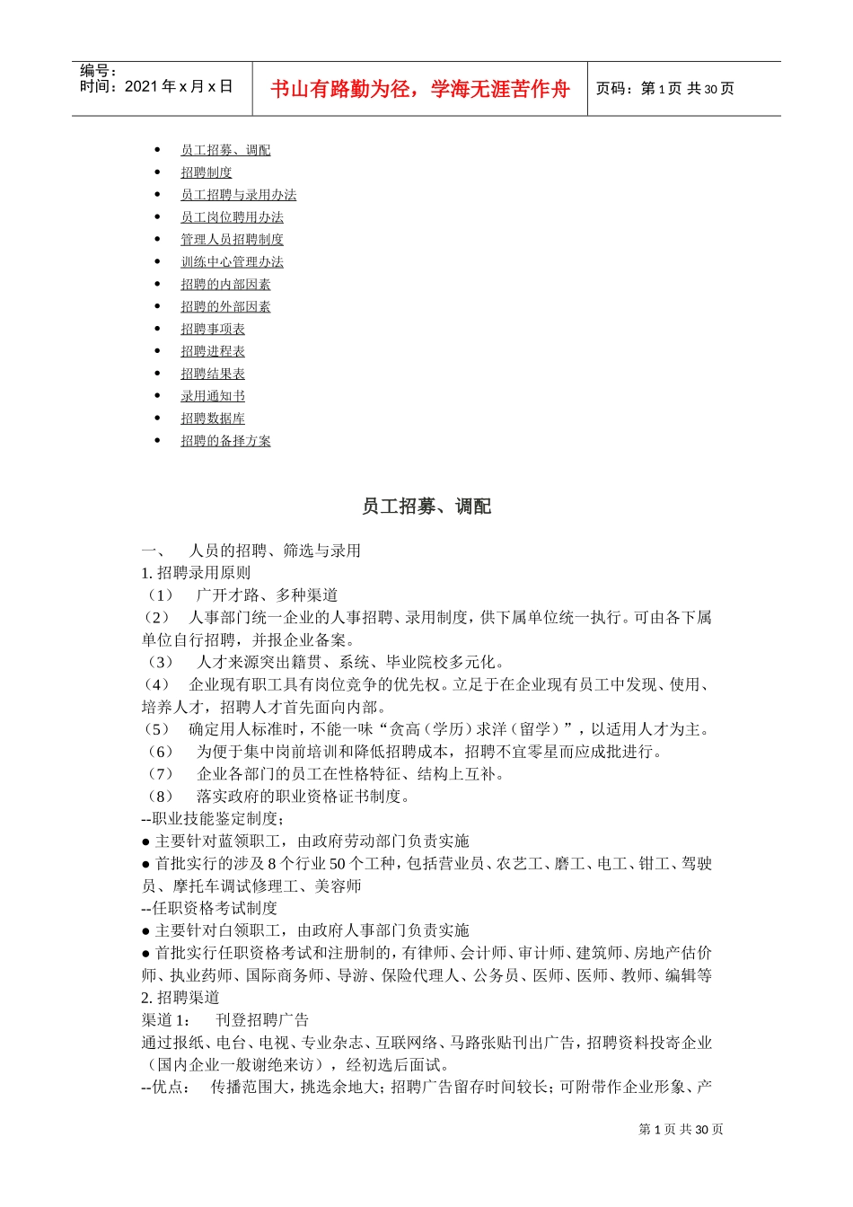 员工招聘与录用办法_第1页