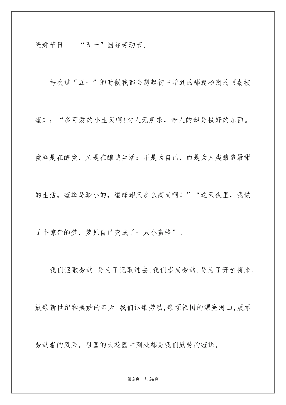 2024五一劳动节演讲稿_1393_第2页