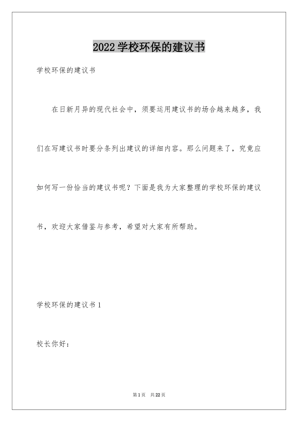 2024学校环保的建议书_第1页