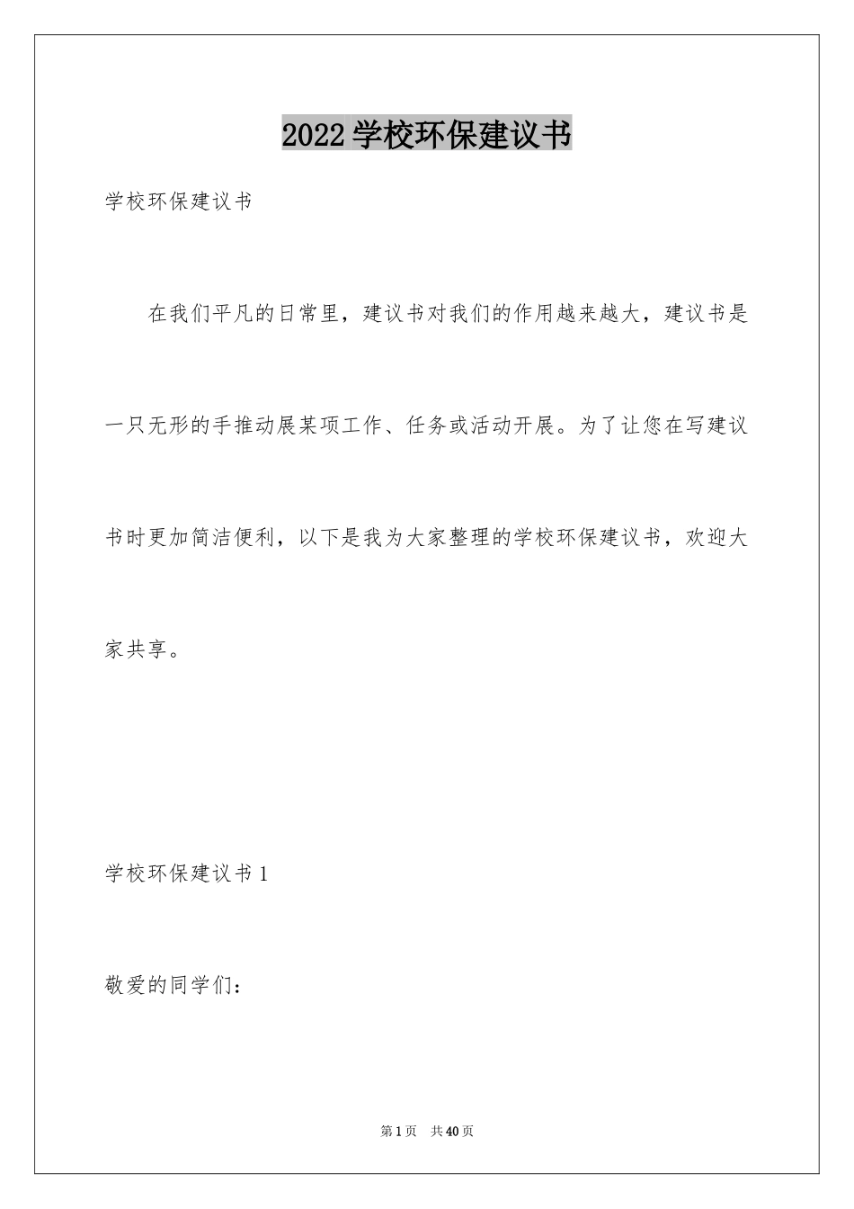 2024学校环保建议书_23_第1页