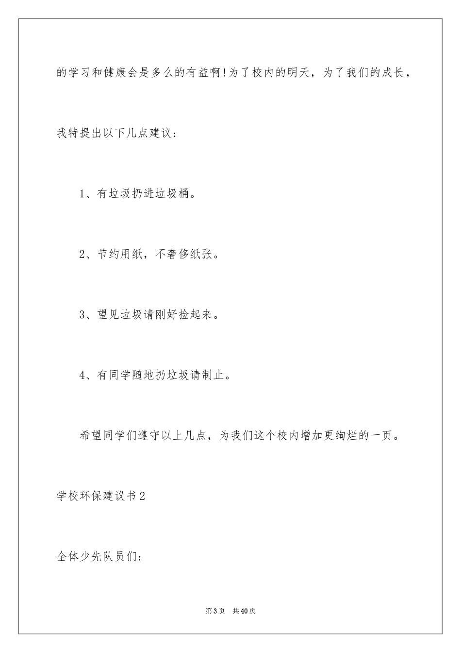 2024学校环保建议书_23_第3页