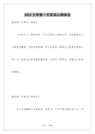 2024大学第一天军训心得体会