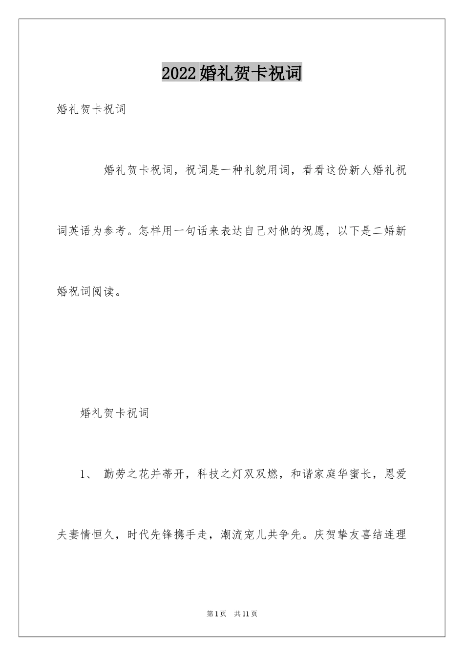 2024婚礼贺卡祝词_第1页