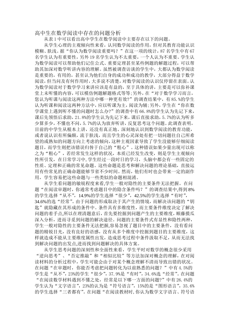 高中生在数学阅读中存在的问题分析_第1页