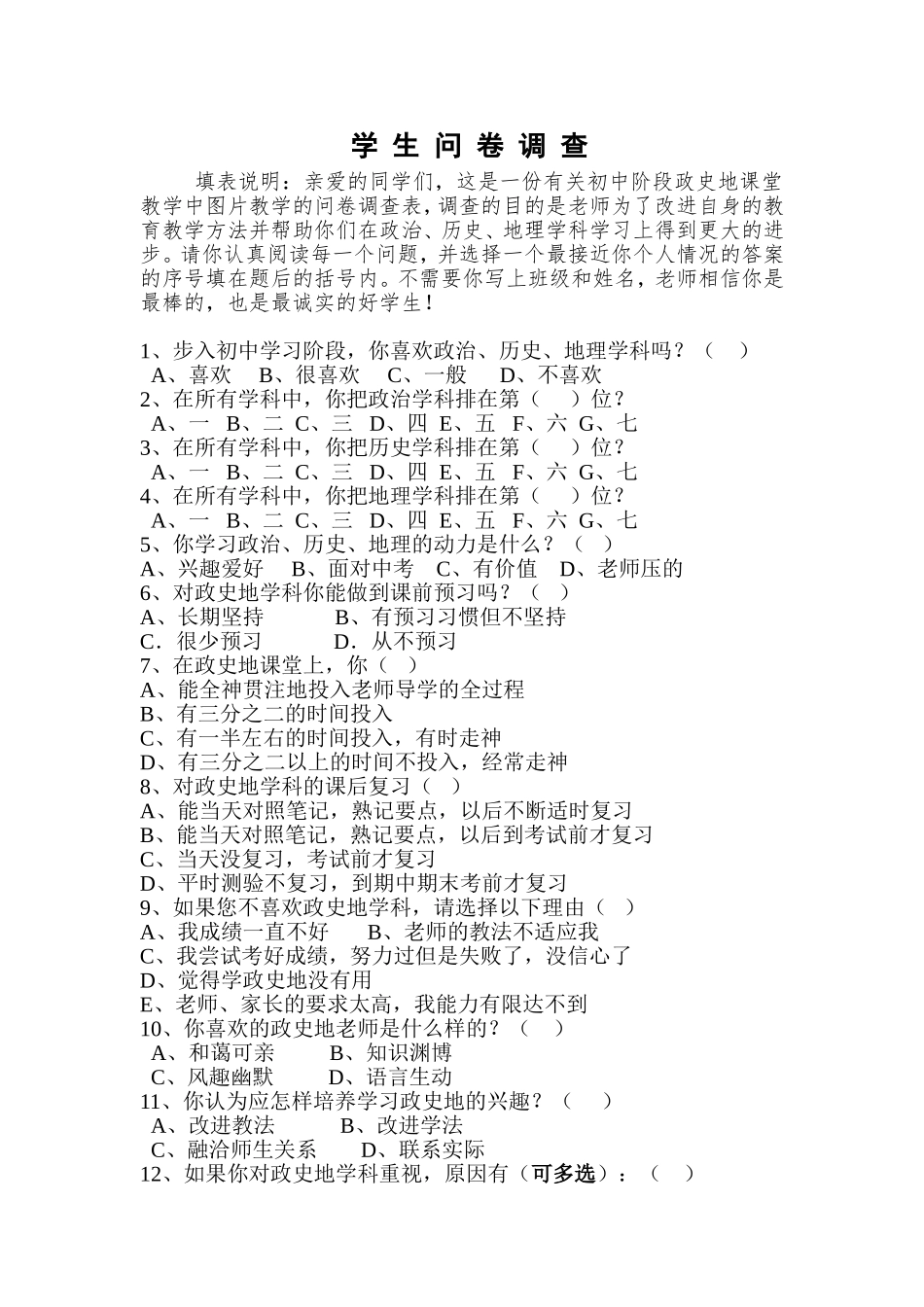 政史地图片教学问卷调查_第1页