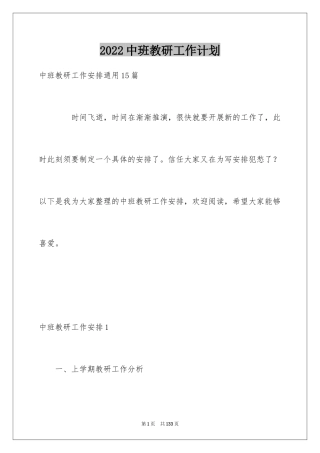 2024中班教研工作计划