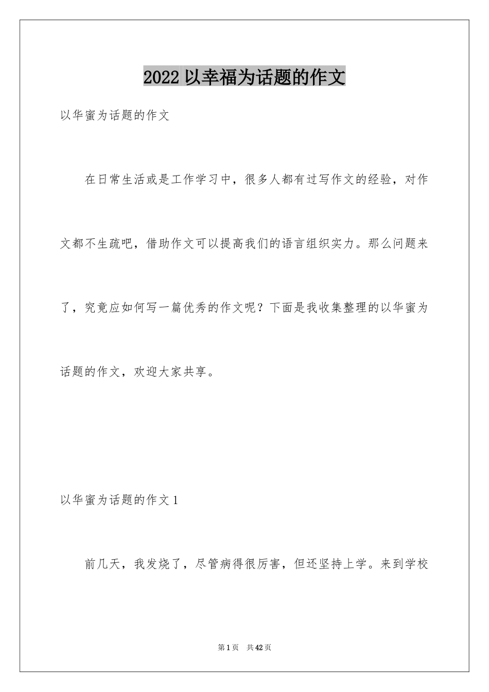 2024以幸福为话题的作文_74_第1页