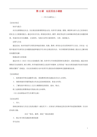 八年级历史上册第12课社会历史小调查精编教案北师大版