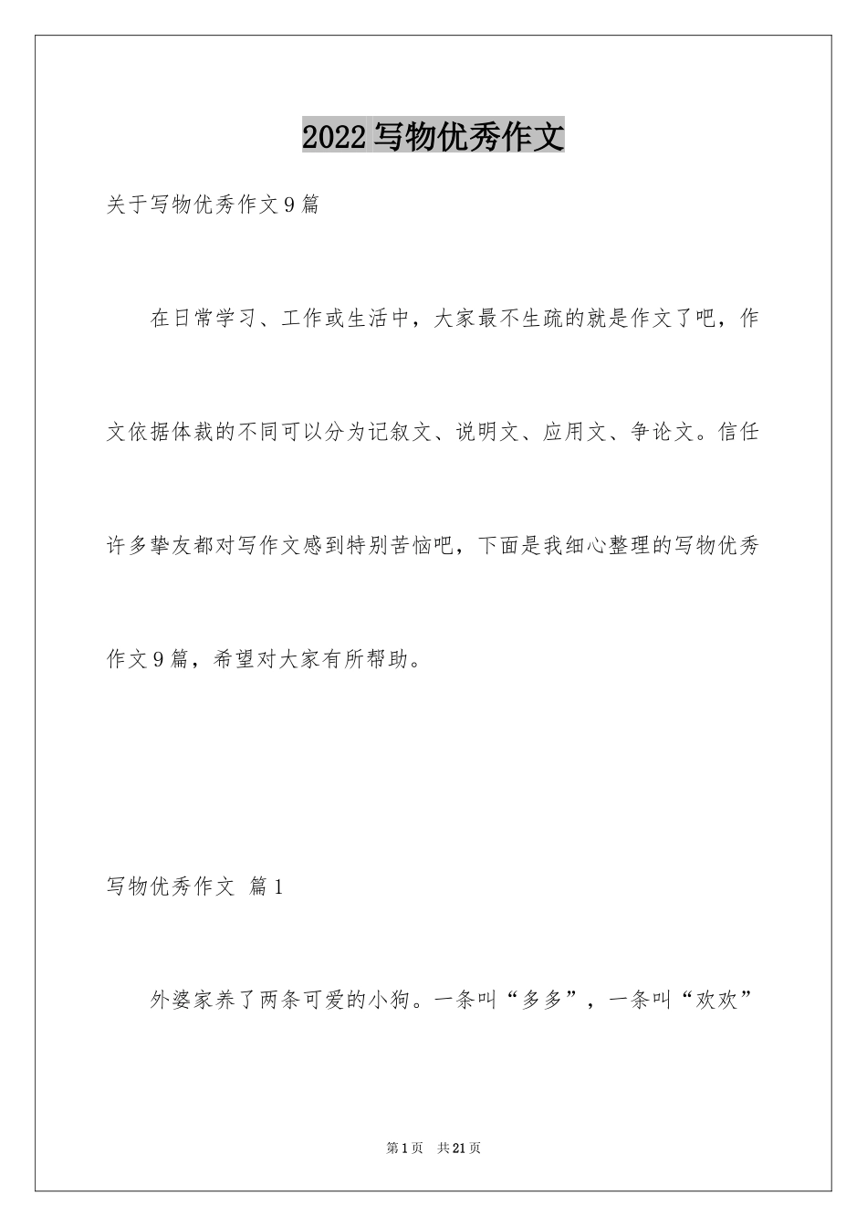 2024写物优秀作文_388_第1页