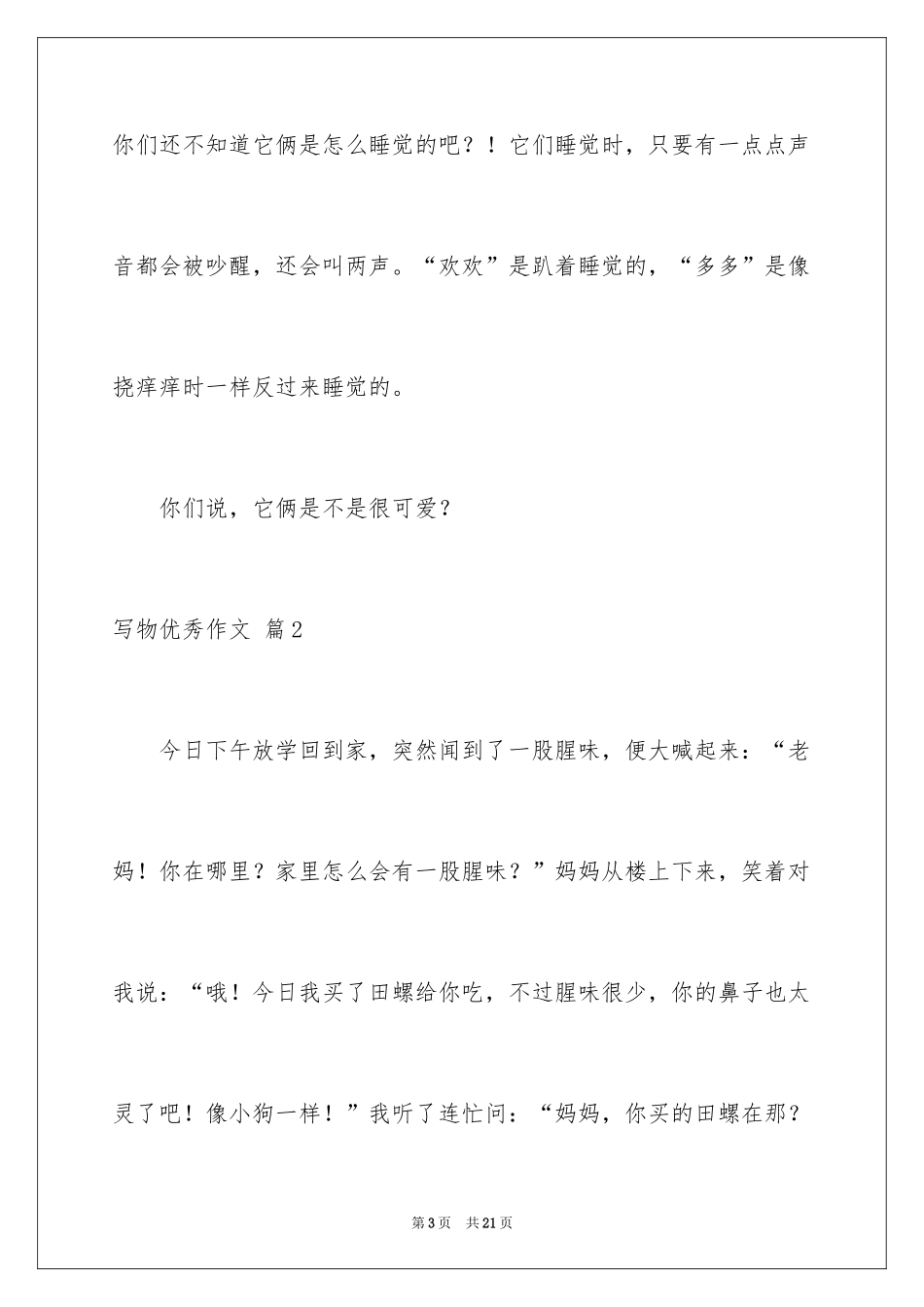 2024写物优秀作文_388_第3页
