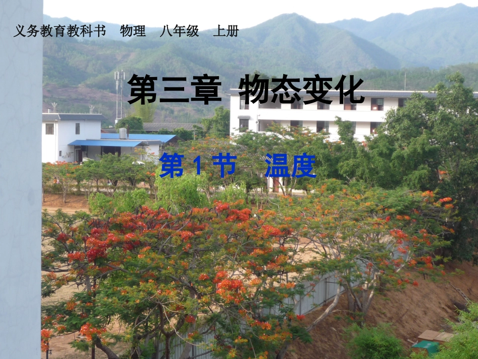 温度人教版新教材_第1页