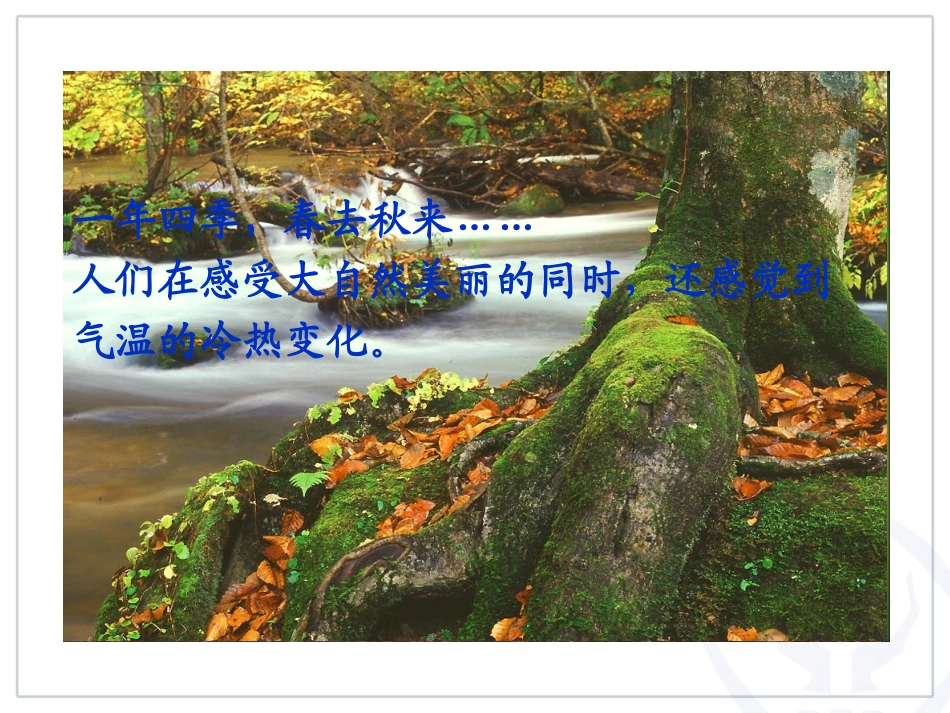 温度人教版新教材_第2页