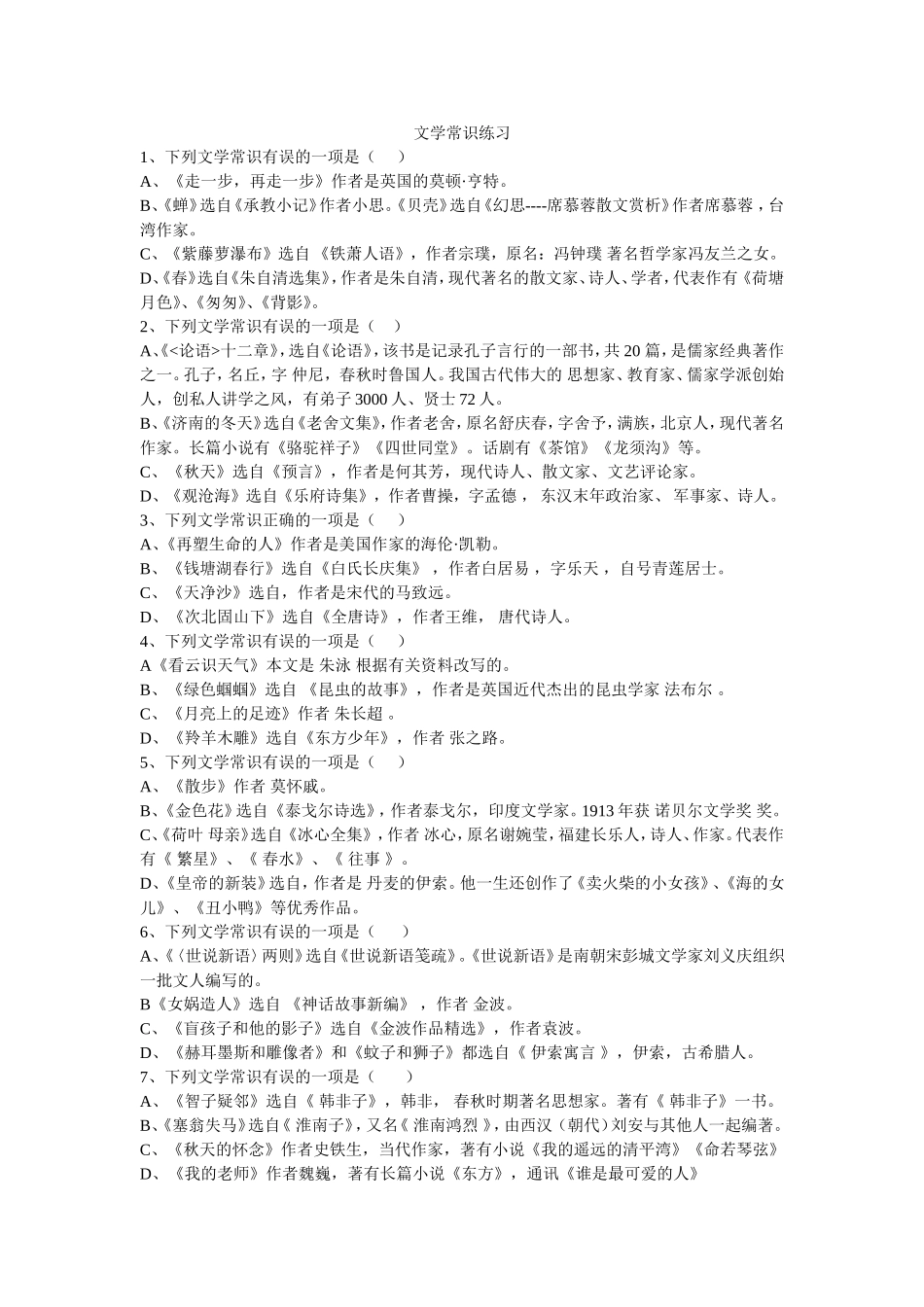 七年级上册文学常识练习_第1页