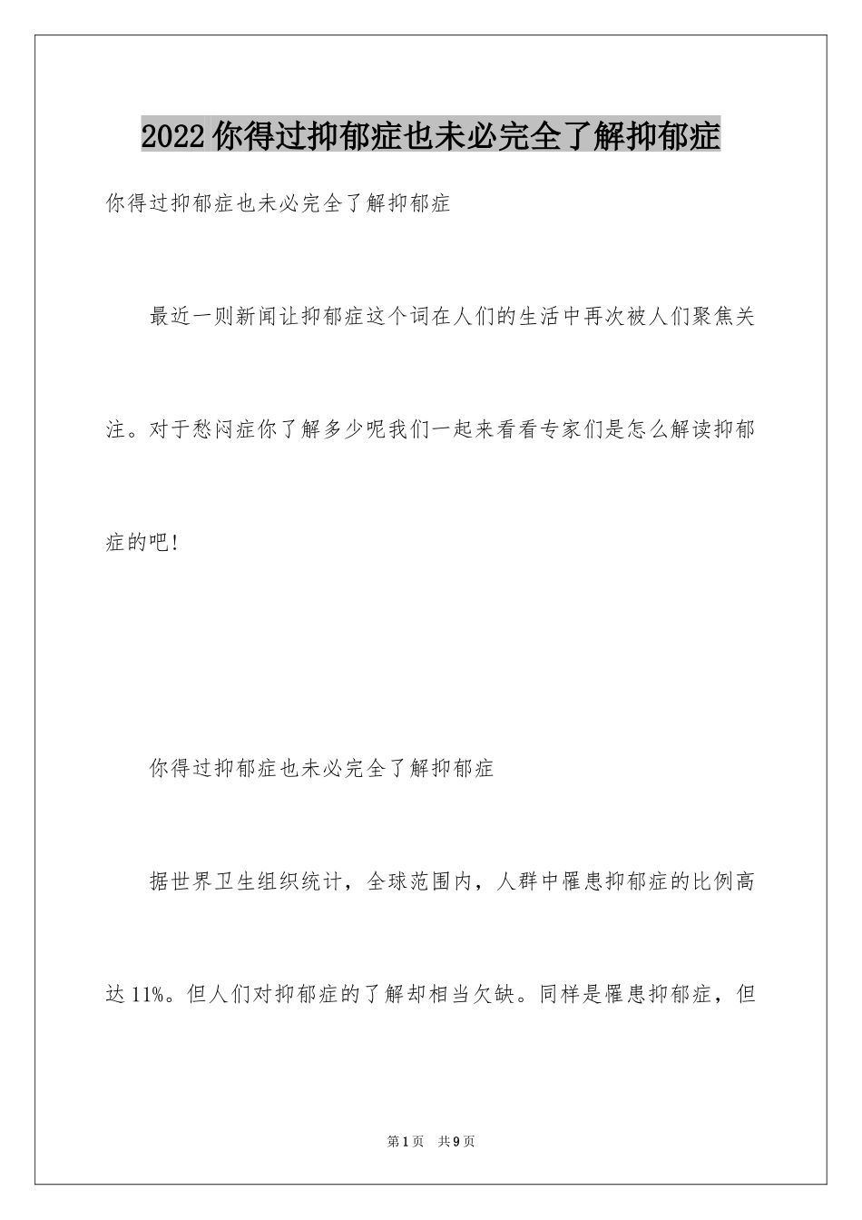 2024你得过抑郁症也未必完全了解抑郁症_第1页