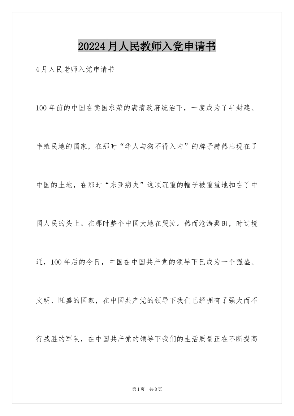 20244月人民教师入党申请书_第1页